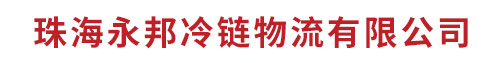 珠海永邦冷链物流有限公司